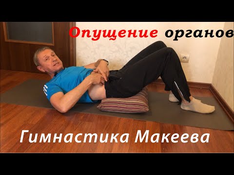 Видео: Опущение внутренних органов. Что делать.