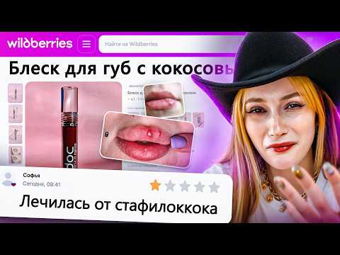 Видео: ДИКАЯ ЗАПРЕЩЕНКА НА ВАЙЛДБЕРИС 8 🍒