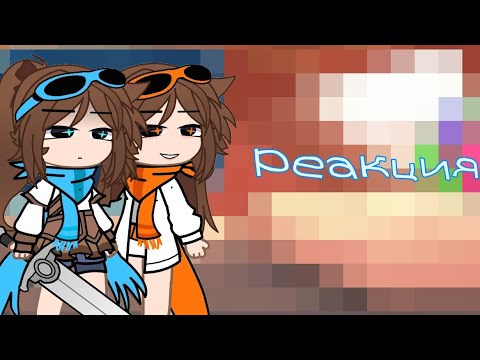 Видео: Реакция fem_Лолоцестов на оригинал 