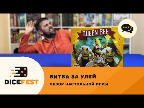 Видео: Обзор Битвы за улей! Песнь пчелы и меда