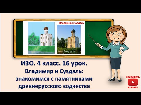 Видео: 4 кл. ИЗО. 16 урок. Владимир и Суздаль. Знакомимся с памятниками древнерусского зодчества