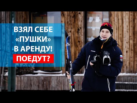 Видео: ВЫБИРАЙ ЛЫЖИ В ПРОКАТЕ ПРАВИЛЬНО! Правда про арендные пункты.