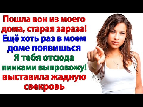 Видео: Свекровь приперлась с пирожками! Я отправила ее в мусорку!