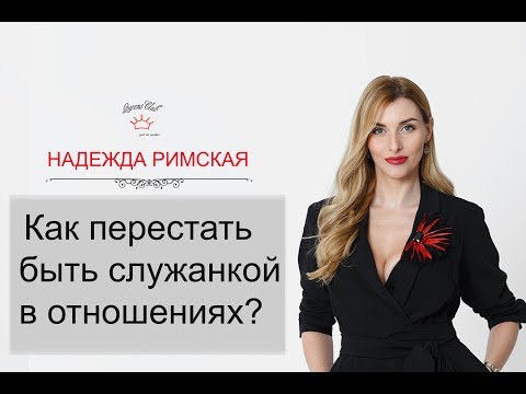 Видео: Как перестать быть служанкой в отношениях?