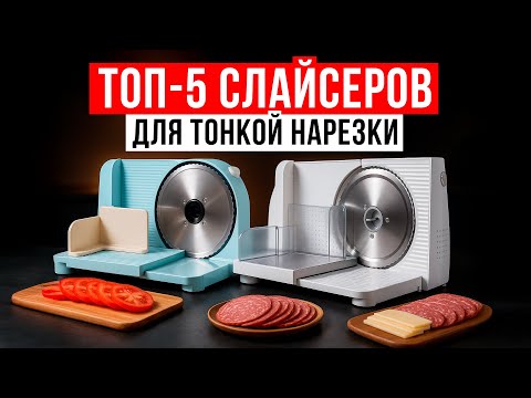Видео: ТОП-5 слайсеров для дома. Рейтинг самых интересных моделей ломтерезок в 2025 году!