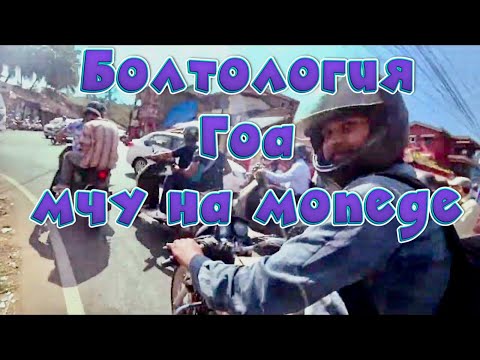 Видео: Ride talk рассекаем Гоанский трафик на Honda Navi 110сс