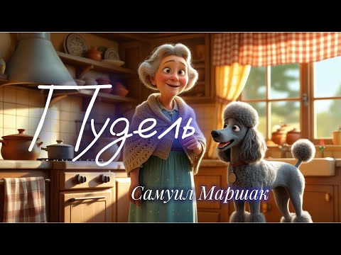 Видео: Старушка и пудель: забавные истории