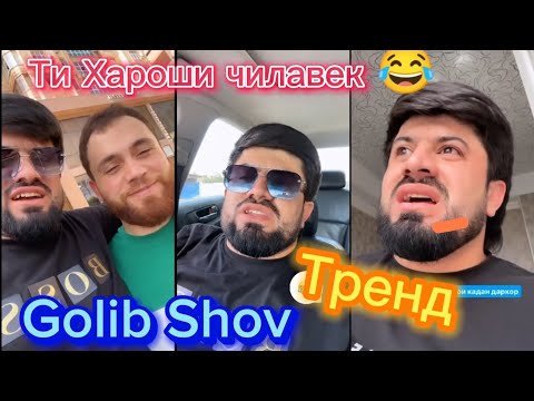 Видео: Golib Shov Ти Хароши Чилавек Сино Видехои Тренд 😂