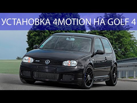 Видео: Установка 4motion на GOLF 4 GTI. Уникальный проект.