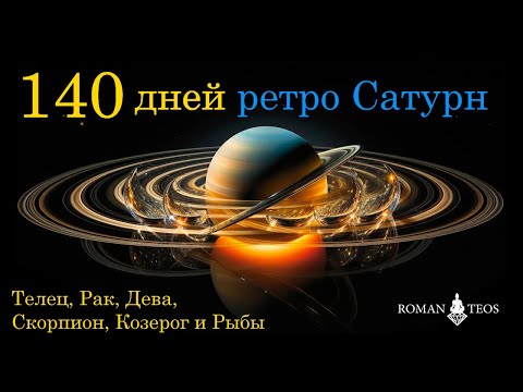 Видео: Ретроградный Сатурн 2024 для знаков зодиака: Телец, Рак, Дева, Скорпион, Козерог, Рыбы | Роман Тэос