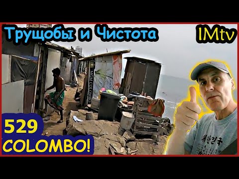 Видео: Трущобы на берегу Хочешь развлечься? Colombo Sri Lanka