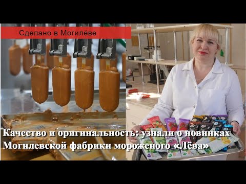 Видео: Качество и оригинальность: узнали о новинках Могилевской фабрики мороженого «Лёва»