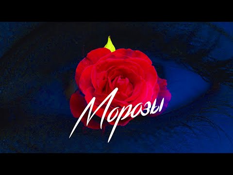 Видео: Gafur & ELMAN - МОРОЗЫ (Премьера клипа)