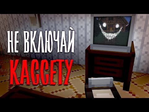 Видео: НЕ стоило СМОТРЕТЬ эту КАССЕТУ vhs ... / Майнкрафт хоррор карта Phantom Residence