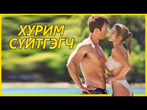 Видео: ЭКСҮҮДДЭЭ ТАВЬСАН ЖҮЖИГ