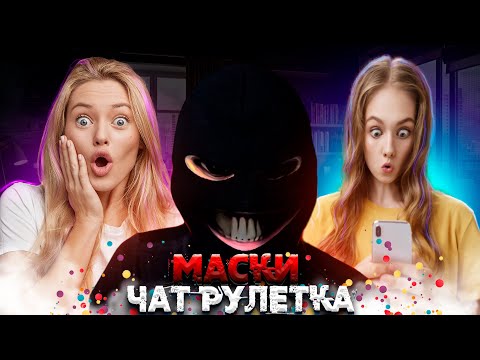 Видео: ЧЁТ ПОРВАЛО ОТ СМЕХА|МАСКИ|ЧАТ РУЛЕТКА|ХАКЕР-ДЕМОН