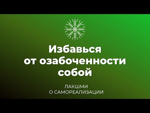 Видео: Избавься от озабоченности собой