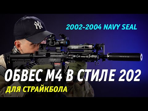 Видео: КАК ОБВЕСИТЬ М4 В СТИЛЕ 202  NAVY SEAL 2002