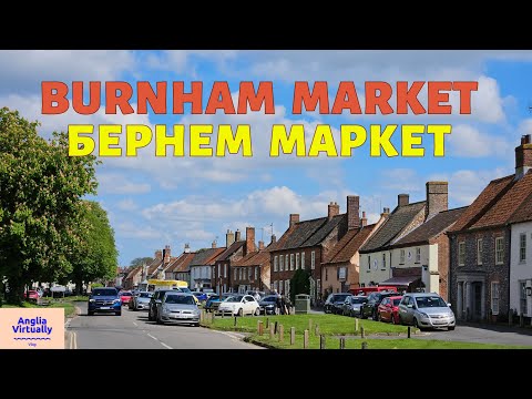 Видео: Burnham Market - очаровательная деревня, где живут знаменитости