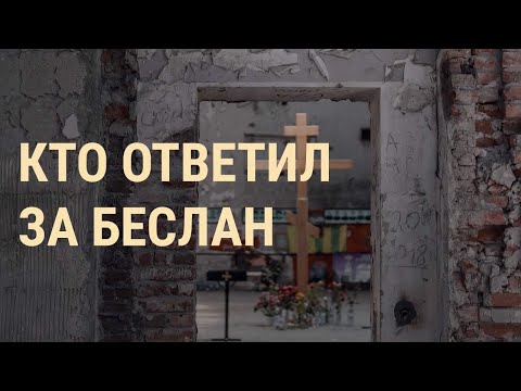 Видео: 15 лет трагедии в Беслане | ВЕЧЕР | 02.09.19
