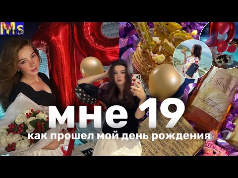 Видео: МНЕ 19🎉🎂как прошел мой день рождение || birthday vlog