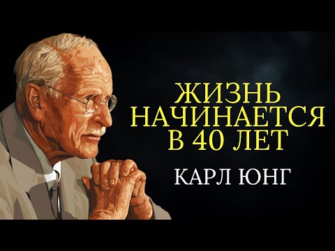 Видео: Карл Юнг: Жизнь по-настоящему НАЧИНАЕТСЯ в 40 лет