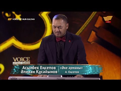 Видео: Асылбек Еңсепов, Әлихан Құсайынов – «Әке арманы» (Авторы: А.Еңсепов)