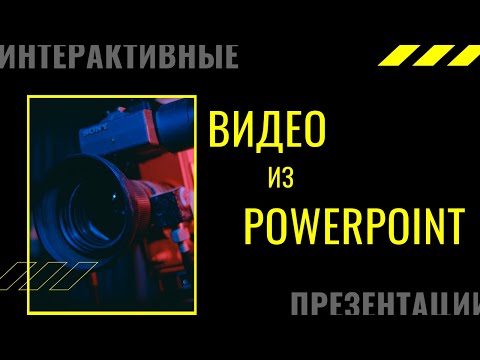 Видео: Видео из PowerPoint