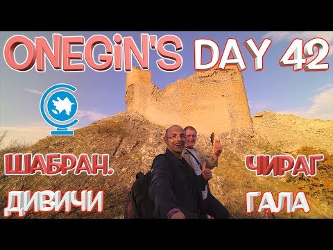 Видео: Onegin's Day 42. Шабран. Дивичи. Чираг гала / Şabran. Dəvəçi. Çıraq qala
