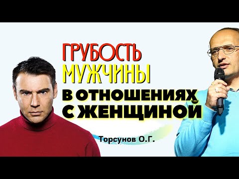 Видео: ГРУБОСТЬ мужчины в отношениях с женщиной. Торсунов О.Г.