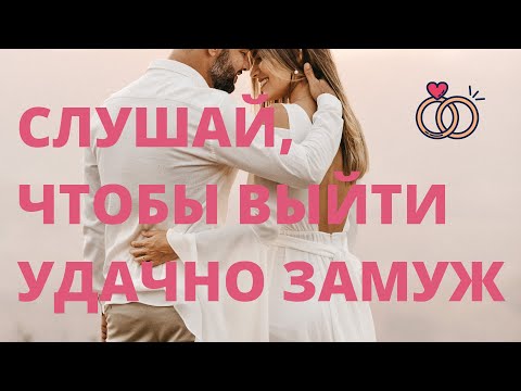 Видео: АФФИРМАЦИИ НА ВЫХОД ЗАМУЖ 💍💞