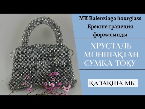 Видео: Трапеция формасында хрусталь моншақтан сумка тоқу/Сумка Balenziaga Hourglass из хрустальных бусин/МК