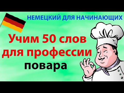 Видео: 50 самых важных слов на немецком для повара