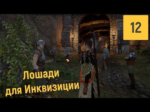 Видео: НОВЫЕ ЗЕМЛИ | DRAGON AGE INQUISITION #12