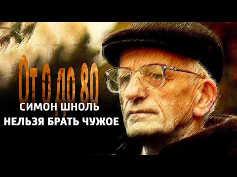 Видео: От 0 до 80. Симон Шноль. "Нельзя брать чужое" @SMOTRIM_KULTURA