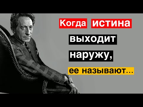 Видео: Жан Кокто о поэзии и жизни. Лучшие цитаты крупнейшего художника XX века