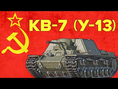 Видео: ЛЕГЕНДАРНЫЙ КВ-7 (У-13) за МАРАФОН в War Thunder