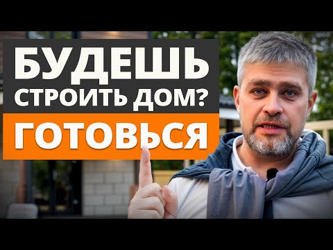 Видео: Через полгода будет ПОЗДНО ! / Как все еще УСПЕТЬ выгодно построить дом?