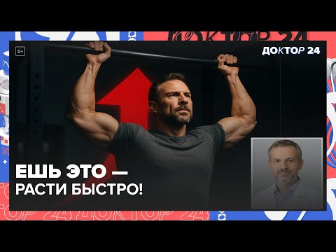 Видео: ЭТИ 10 ПРОДУКТОВ БЫСТРО НАРАЩИВАЮТ МЫШЦЫ В ЛЮБОМ ВОЗРАСТЕ | Доктор 24