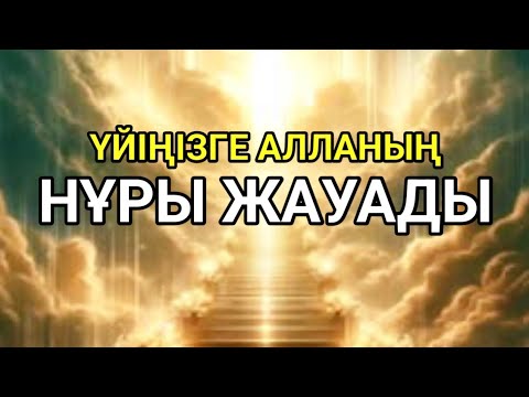 Видео: Он минут қосып қойсаңыз үйіңізге нұр жауады