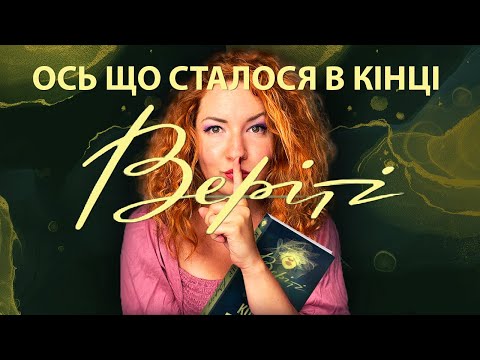 Видео: Як насправді закінчилася "ВЕРІТІ" Колін Гувер