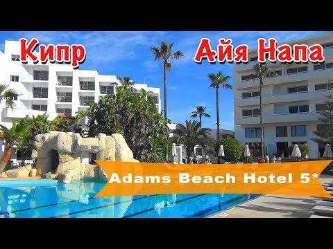 Видео: Кипр, Айя-Напа | Отель Adams Beach Hotel 5*