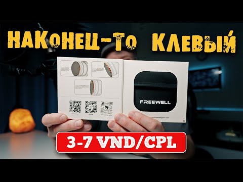 Видео: НОВЫЙ ЛИДЕР среди переменных ND фильтров ??? FREEWELL 3-7 VND/CPL