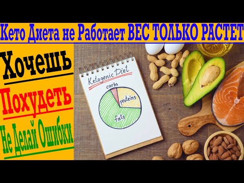 Видео: Кето Диета не Работает! ВЕС ТОЛЬКО РАСТЕТ!
