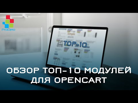 Видео: Обзор Топ 10 модулей для Opencart 2 (ocStore) #5