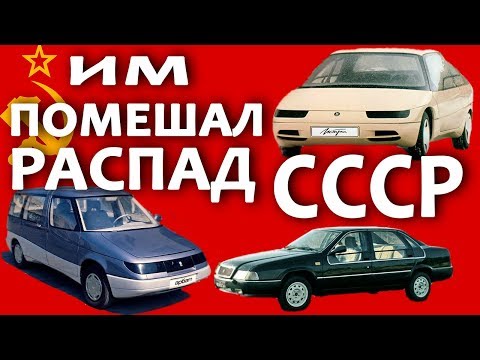 Видео: АВТОМОБИЛИ СССР, НЕ ВОШЕДШИЕ В СЕРИЮ