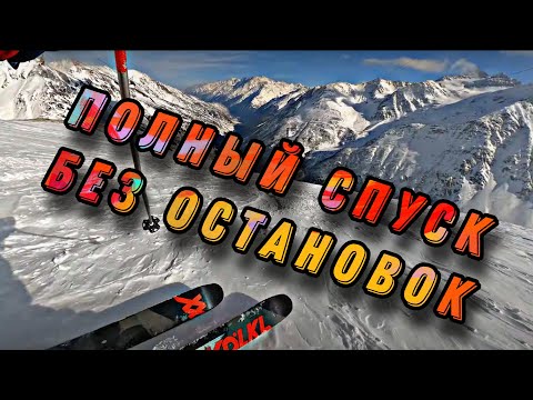 Видео: ГОРНОЛЫЖНЫЙ КУРОРТ ЧЕГЕТ. ПОЛНЫЙ СПУСК ПО ТРАССЕ БЕЗ ОСТАНОВОК. ЮГ