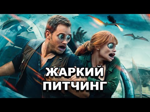Видео: «Мир Юрского периода: Господство» | Жаркий питчинг / Jurassic World Dominion по-русски