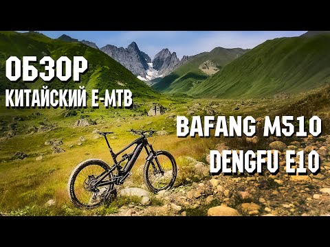 Видео: Обзор | Китайский E-MTB | рама Dengfu E10 | мотор Bafang M510