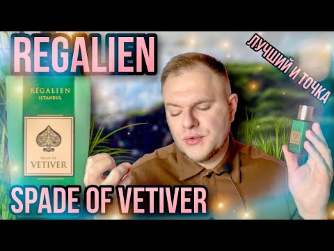 Видео: REGALIEN SPADE OF VETIVER ✨ КОРОЛЬ ПАРЮФМОВ С ВЕТИВЕРОМ